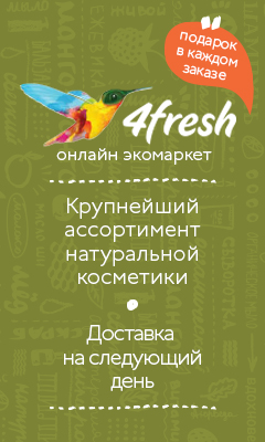 4 Fresh Интернет Магазин Натуральной Косметики